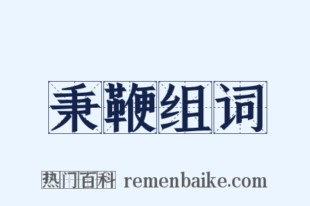 秉鞭组词是什么意思的图片